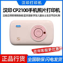 汉印CP2100口袋照片打印机便携式热升华手机迷你彩色高清三寸小型