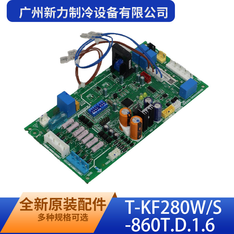 T-KF280W/S-860T.D.1.6原装全新中央空调室外主控板电路板控制板