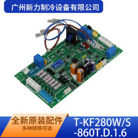 T-KF280W/S-860T.D.1.6原装全新中央空调室外主控板电路板控制板