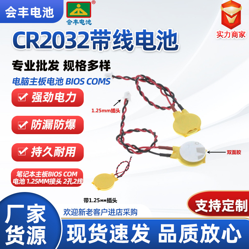 CR2032电池带线1.25端子BIOS主板COM不可充国产cr2032纽扣电池3V