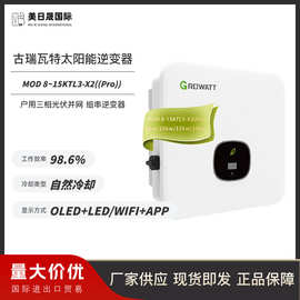 古瑞瓦特太阳能逆变器8/10/12/15KW户用三相光伏并网组串逆变器