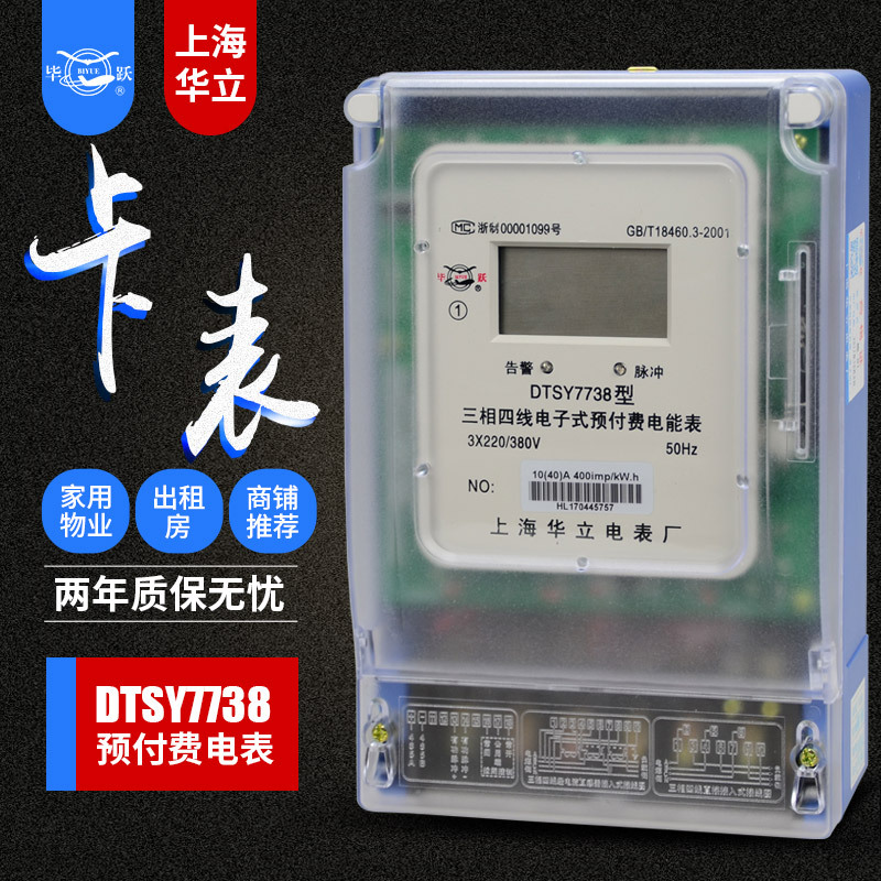 上海华立电表 IC卡充值 插卡电表 电子式预付费电能表 智能电表|ms