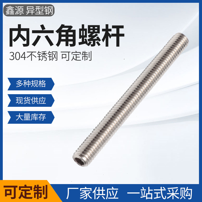 厂家供应不锈钢非标件204螺栓螺柱304内六角全螺纹螺杆多种规格