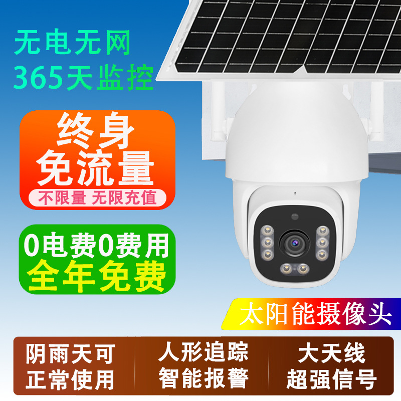 免充值无电无网国版4G太阳能安防监控摄像头AOV全天录像跟踪球机