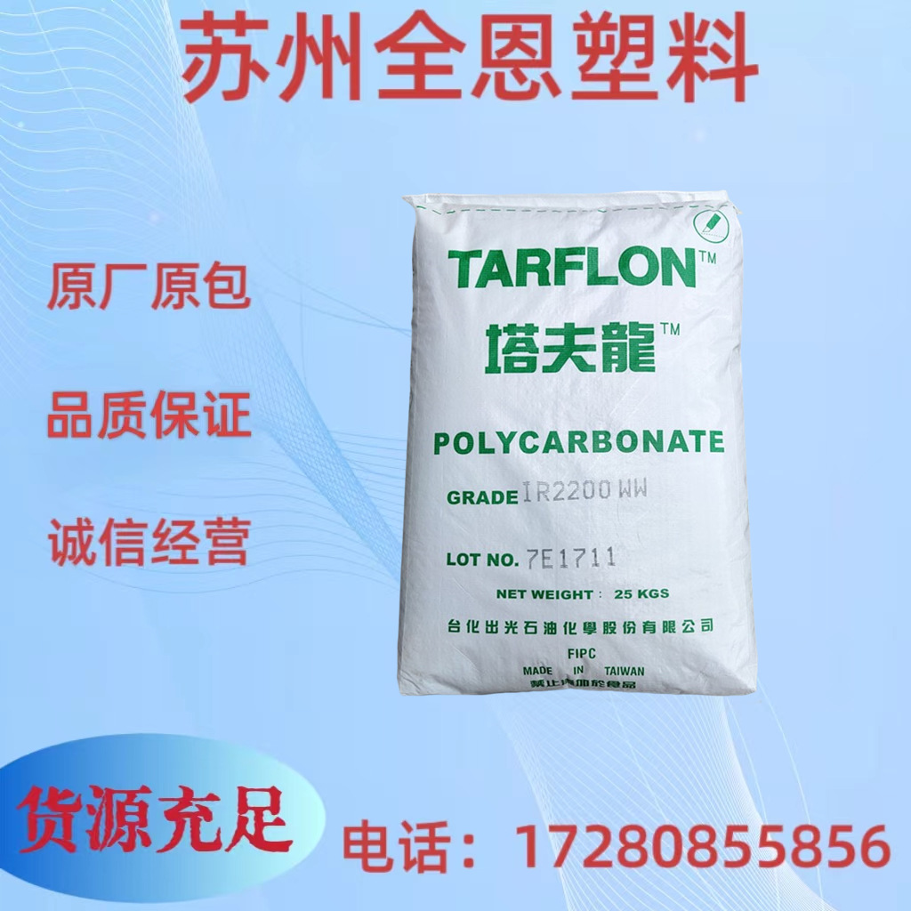 PC台化出光IR2200高透明 中黏度