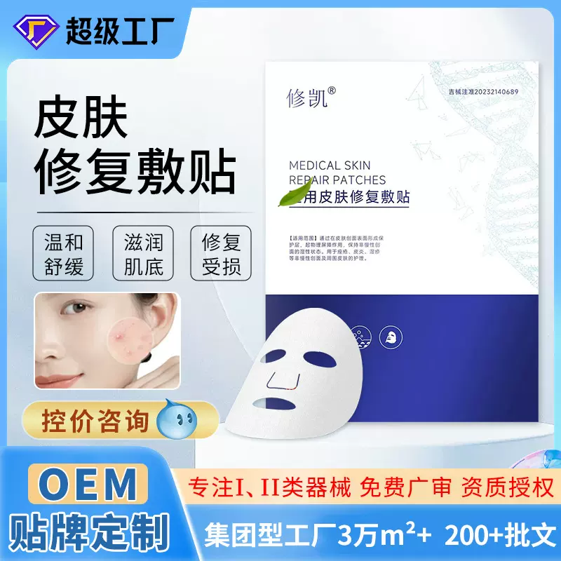 二类器械医用级面膜 痤疮皮炎湿疹术后修复医疗械字号冷敷贴面膜