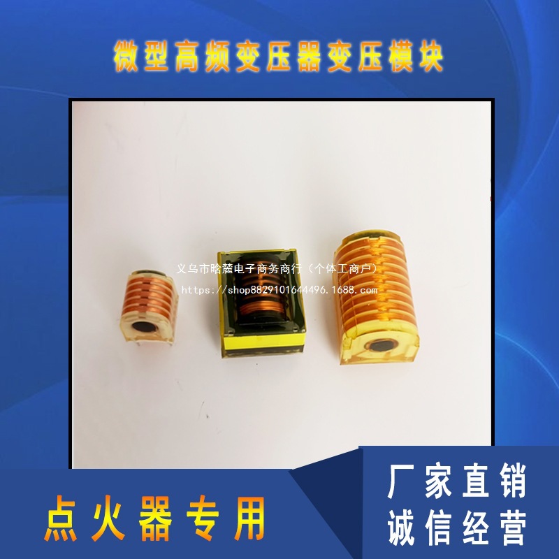 小微型高频变压器高压包点火放电变压比30高频高压低发热持续工作
