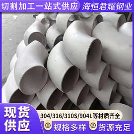 304不锈钢弯头316不锈钢弯头工业级冲压无缝不锈钢弯头不锈钢管件