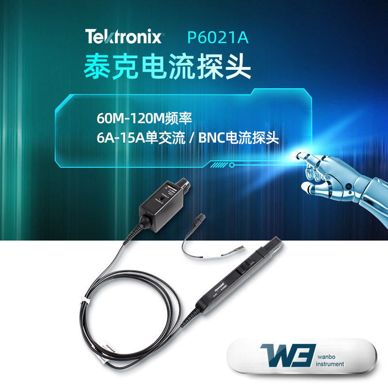 泰克P6021A/P6022 峰值电流250A带宽60/120MHz示波器交流电流探头
