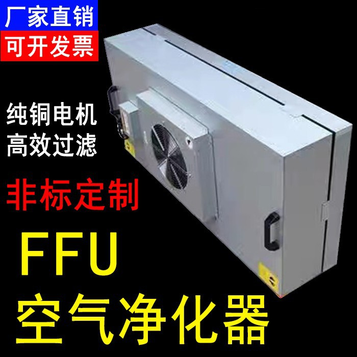 Ffu Air Purifier High-Efficiency Filter Industrial Dust-Free Workshop Fan Filter Clean Shed Class 100 Laminar Flow Hood