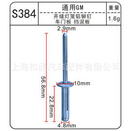 适用于通用汽车 开缝灯笼铝铆钉 挡泥板 不锈钢拉铆钉抽芯钉S384