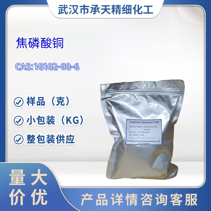 焦磷酸铜 10102-90-6 工业级 电镀添加剂 样品 1kg 50kg 大货供应