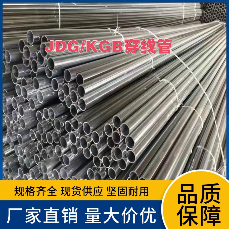 四川厂家批发穿线管及配件 JDG电气配管是一种套接紧定镀锌钢导管