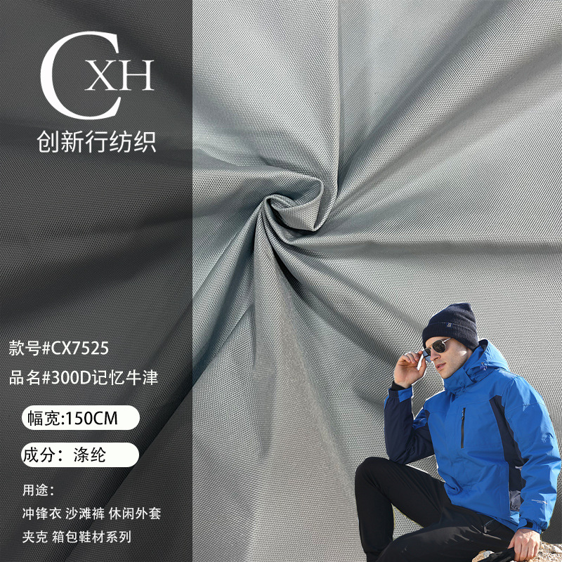 300D记忆牛津布 秋冬风衣 棉服 冲锋衣 登山服 箱包鞋材面料