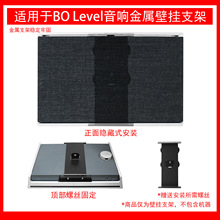 适用于B&O Beosound Level便携无线蓝牙HIFI音箱壁挂支架金属支架