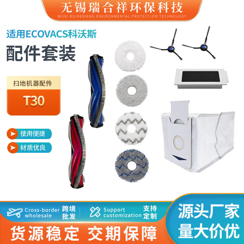 适配ECOVACS科沃斯T30集尘袋滚刷边刷滤网抹布扫地机器配件套