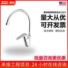 美标卫浴水龙头厨房龙头全铜洗菜盆冷热可旋转龙头新摩登FFAS5624