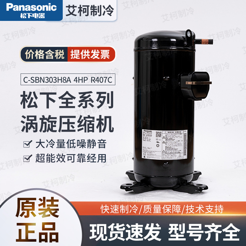 C-SBN303H8A 4HP R407C 高温涡旋 松下压缩机 380V 3PH 50HZ