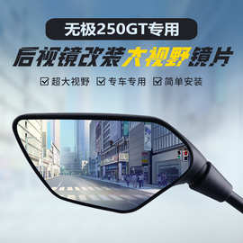 适用无极250GT原装后视镜改装大视野凸面镜片SR150GT倒车反光镜