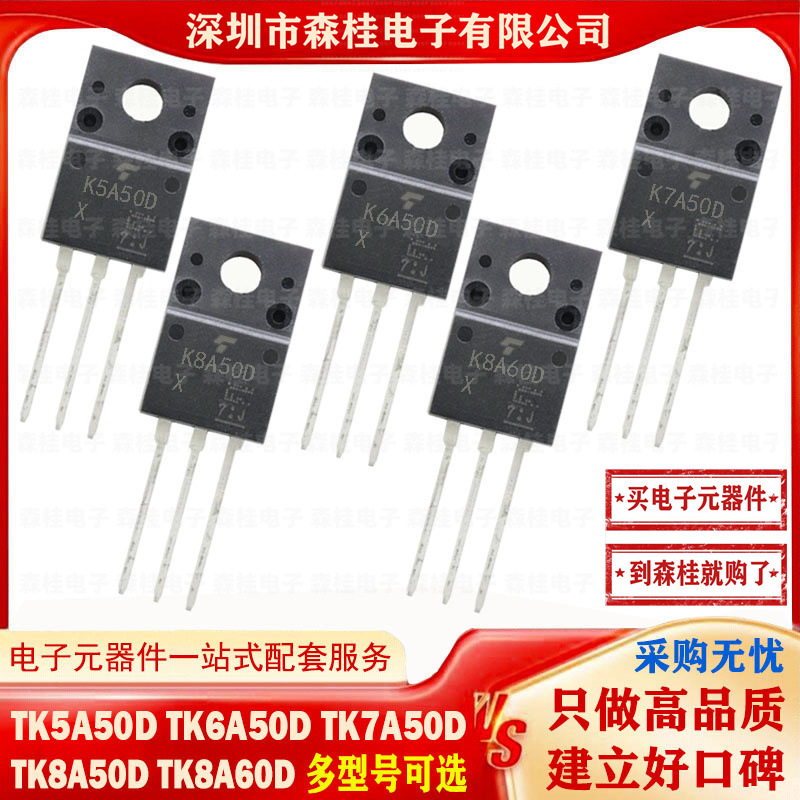 全新原装 TK5A50D TK6A50D TK7A50D TK8A50D TK8A60D MOS管
