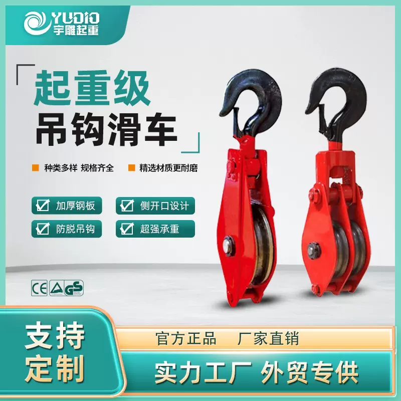 宇雕吊钩滑车2t5T10T16T20吨单轮多轮开口滑车挂钩式起重轴承现货