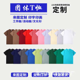 纯棉220g短袖定制印logo图案广告衫班服订做团体聚会短袖工服定制