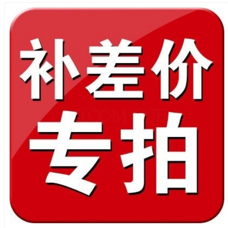 配件邮费补差价