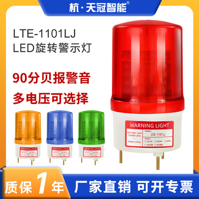 LTE-1101LJ旋转警示灯LED带响旋转报警灯闪光灯信号灯交通指示灯