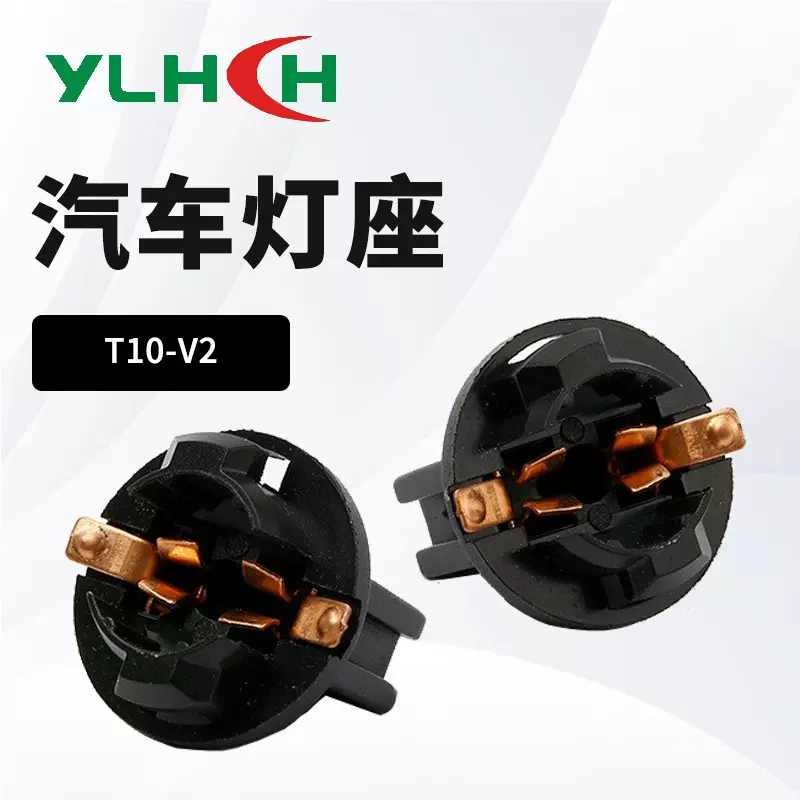 汽车仪表指示灯泡牌照灯阅读灯 T10-V2 w5w插座 圆口12961灯座