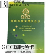 GCC国际纺织业标准色卡 480个色 拉链皮料布料对色国际样本专用