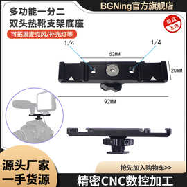 BGNing双头热靴支架底座 微单相机补光灯麦克风多功能扩展配件