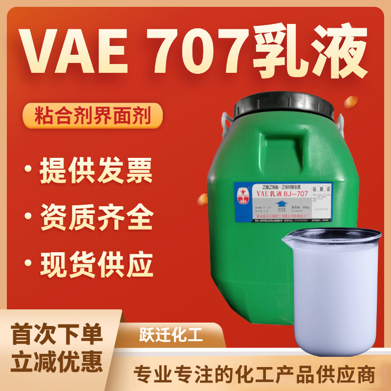 直销批发共聚乳液粘合剂 丙烯酸乳液 粘接防水vae乳液BJ-707乳液