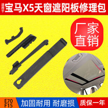 适用于宝马X5天窗遮阳板修理包E70天窗支架卡扣挂耳F15遮阳板支架