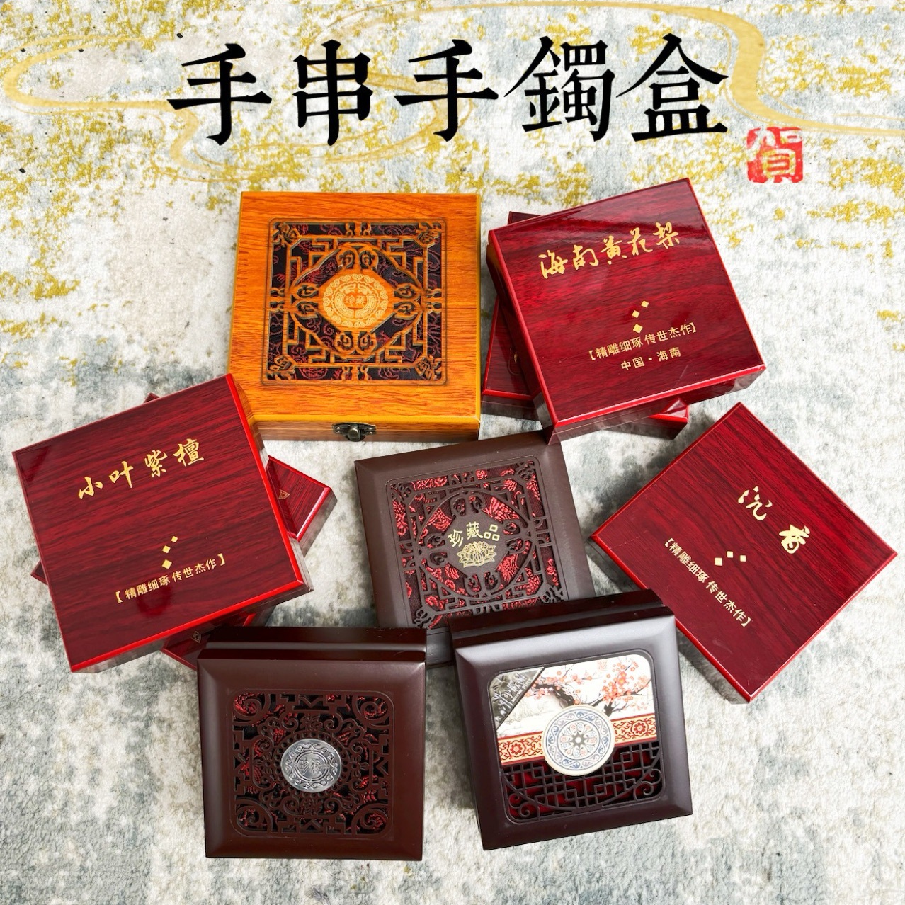 佛珠小叶紫檀 海南黄花梨包装盒手串手镯红木首饰收纳盒 手链礼盒