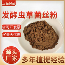 发酵虫草菌丝粉99% 虫草菌粉CS-4 蝙蝠蛾拟青霉菌丝体粉 厂家正品