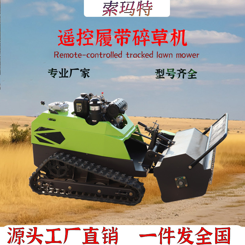 遥控割草机果园履带全地形碎草机光伏开荒柴油除草机全地形适用