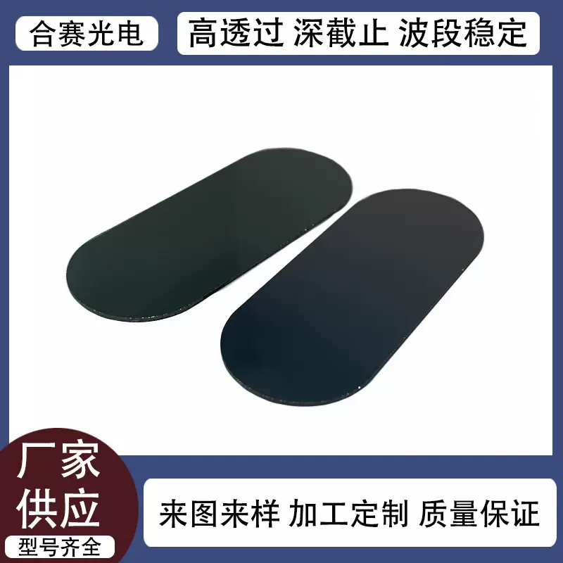 ISO实力厂家供应905nm镀膜滤光片窄带滤色片深度截止镜片红外智能