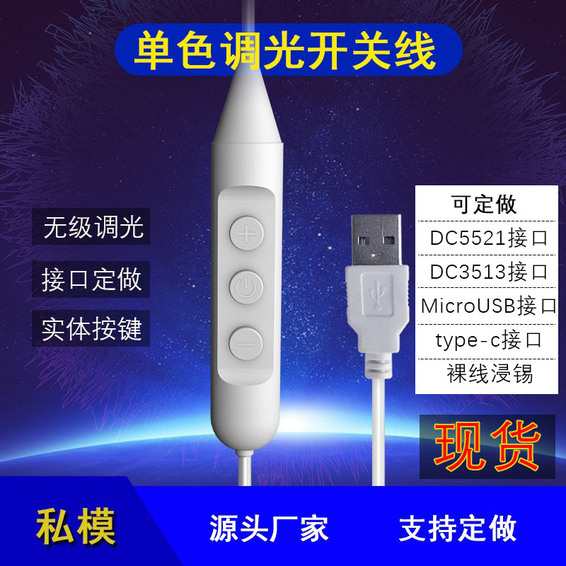 [Private Model] 5V2A Stepless/6-Level Brightness Adjustable Led Light USB Switch Cable USB Dimming Flame-Retardant Power Cord