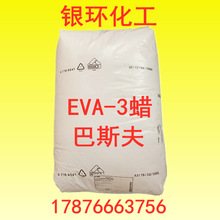 巴斯夫EVA3蜡 炭黑专业分散剂eva3蜡 低粘度高亲和性EVA-3蜡
