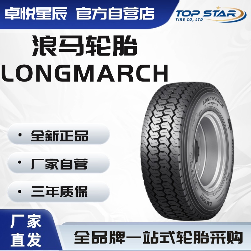 浪马 LONGMARCH 245/70R19.5 LM508厂家直销正品卡客车轮胎