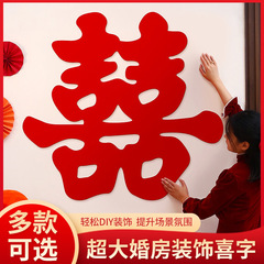 超大喜字婚庆用品婚房装饰品囍字贴婚礼囍字装饰婚房布置喜字贴
