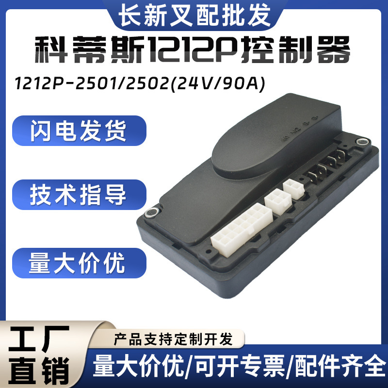 叉车控制器电动车科蒂斯1212P-2501/2502CURTIS中力诺力搬运车
