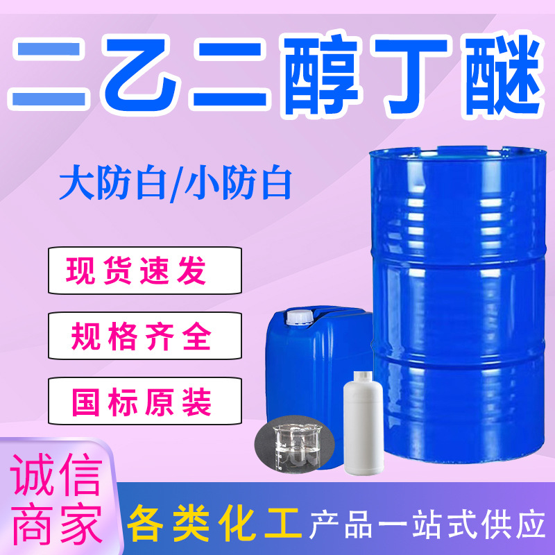二乙二醇丁醚大防白水99%小防白涂料高含量二乙二醇丁醚工业级