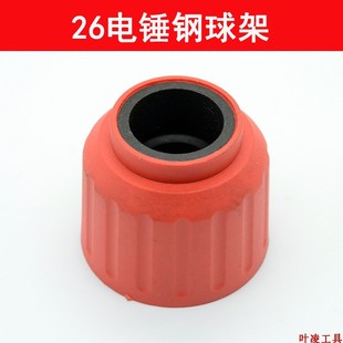 With 26 electric hammer steel ball frame boutique electric hammer elastic sleeve electric hammer sliding sleeve hammer cap electric hammer universal electric tool accessories