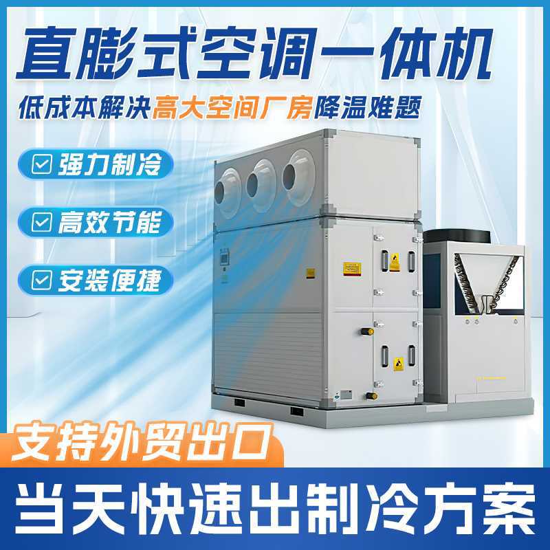 Direct Expansion Air-Conditioning All-In-One Machine, Cooling Equipment for Large Space Factories, No Need to Install Rapid Cooling Energy-Saving Air-Conditioning