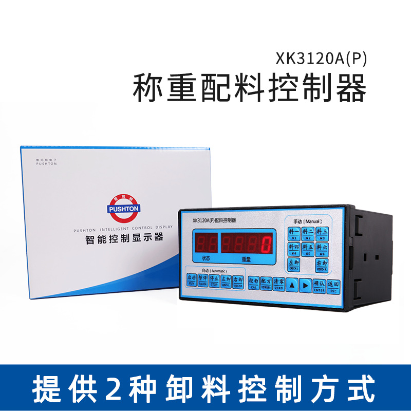 普司顿1-6路搅拌机定量称重配料控制器仪表XK3120A(P)带打印端口