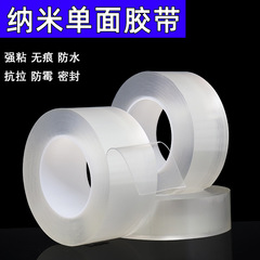 透明单面纳米胶带强粘无痕亚克力单面胶加厚防撞防水防霉防风胶带