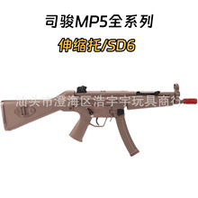 司骏MP5-SD6玩具枪新品2.0   尼龙金波3.0下供儿童真人吃鸡CS游戏