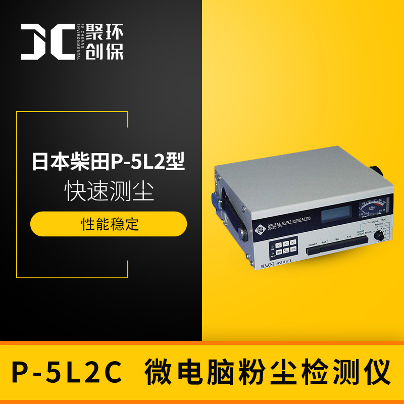 微电脑粉尘检测仪P-5L2C 呼吸性粉尘总粉尘测定 PM10浓度快速测定