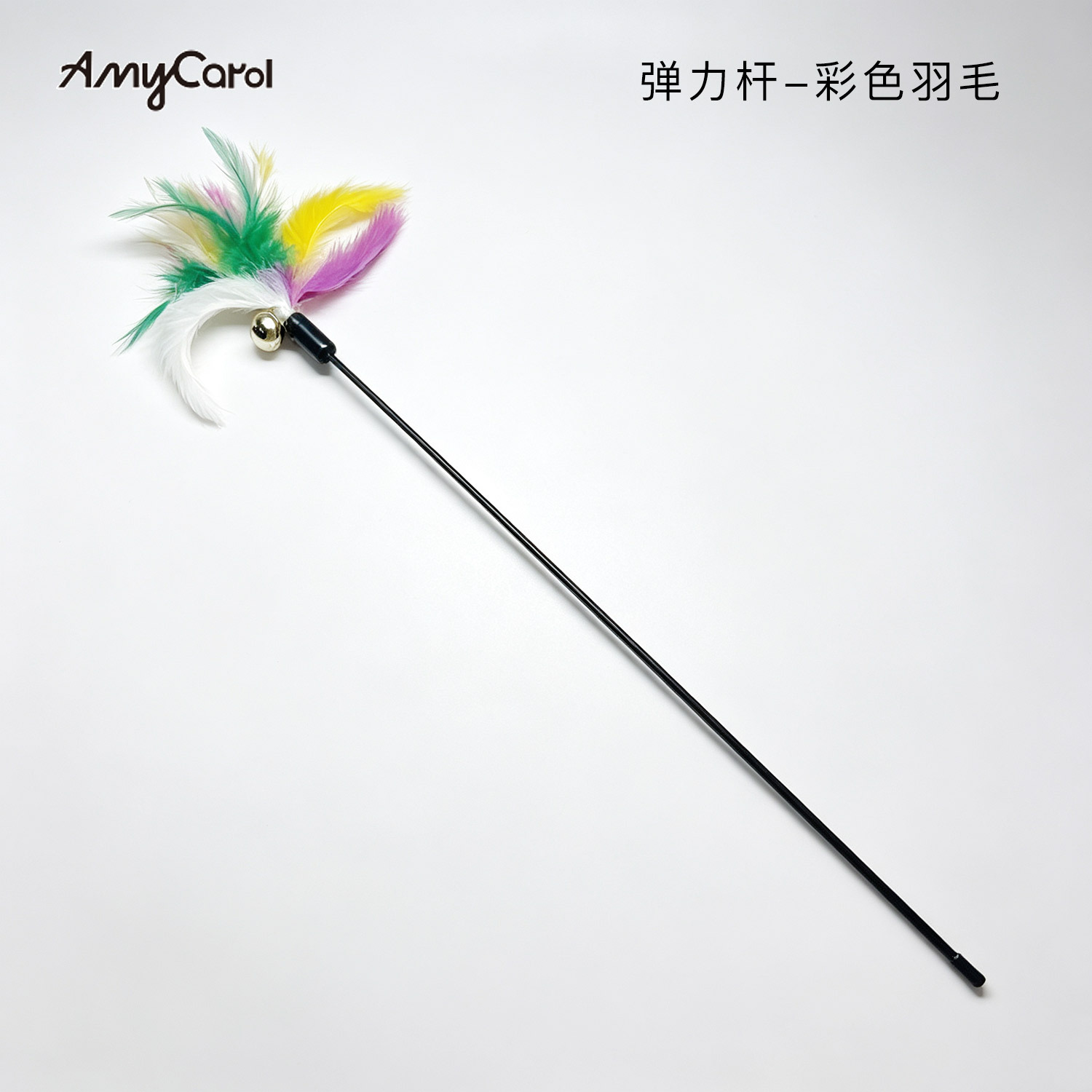 彈力桿款式-彩色羽毛